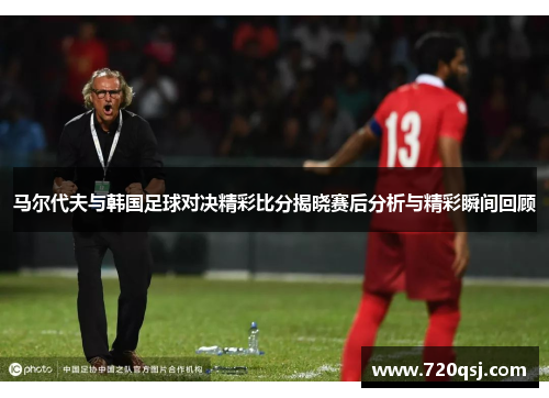 马尔代夫与韩国足球对决精彩比分揭晓赛后分析与精彩瞬间回顾