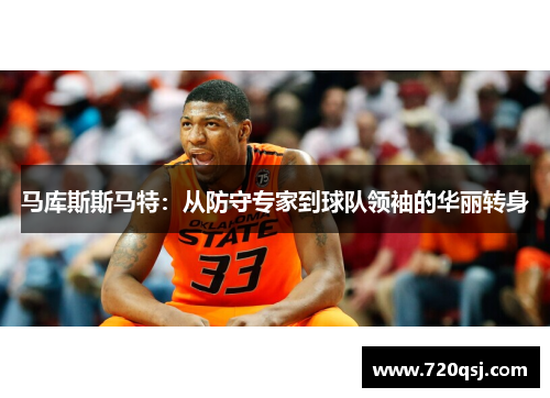 马库斯斯马特：从防守专家到球队领袖的华丽转身