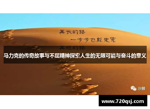 马力克的传奇故事与不屈精神探索人生的无限可能与奋斗的意义
