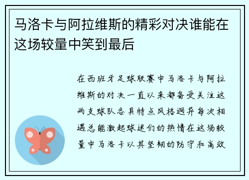 马洛卡与阿拉维斯的精彩对决谁能在这场较量中笑到最后