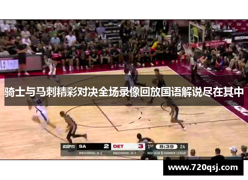 骑士与马刺精彩对决全场录像回放国语解说尽在其中