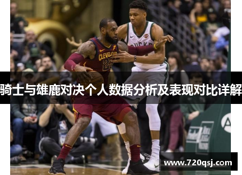 骑士与雄鹿对决个人数据分析及表现对比详解