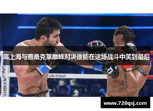 高上海与雅桑克莱巅峰对决谁能在这场战斗中笑到最后