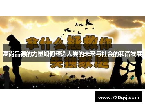 高尚品德的力量如何塑造人类的未来与社会的和谐发展