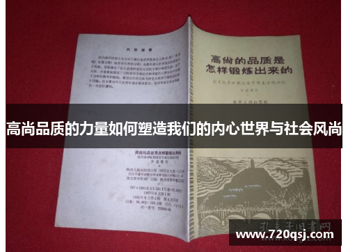 高尚品质的力量如何塑造我们的内心世界与社会风尚