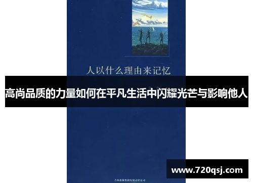 高尚品质的力量如何在平凡生活中闪耀光芒与影响他人