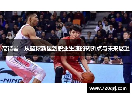高诗岩：从篮球新星到职业生涯的转折点与未来展望