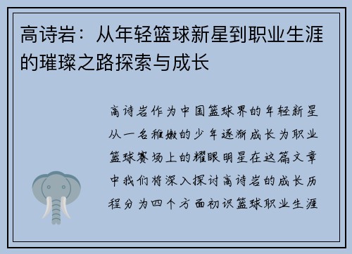 高诗岩：从年轻篮球新星到职业生涯的璀璨之路探索与成长