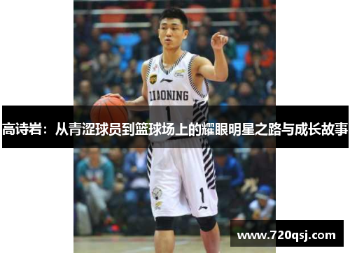 高诗岩：从青涩球员到篮球场上的耀眼明星之路与成长故事