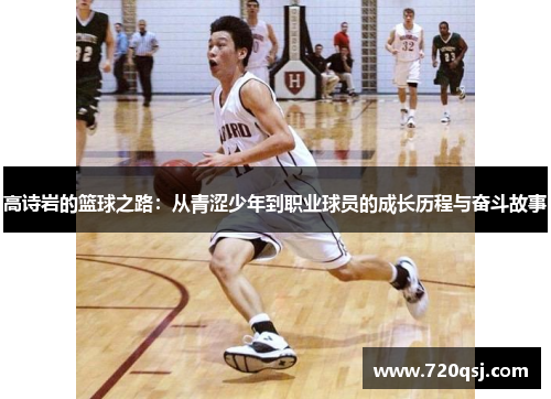 高诗岩的篮球之路：从青涩少年到职业球员的成长历程与奋斗故事
