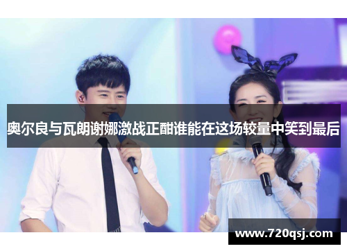 奥尔良与瓦朗谢娜激战正酣谁能在这场较量中笑到最后