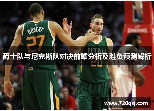 爵士队与尼克斯队对决前瞻分析及胜负预测解析