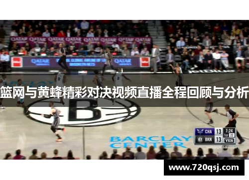 篮网与黄蜂精彩对决视频直播全程回顾与分析