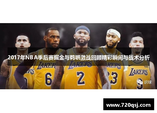 2017年NBA季后赛掘金与鹈鹕激战回顾精彩瞬间与战术分析