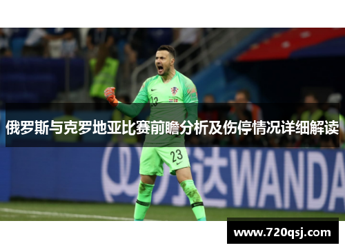 俄罗斯与克罗地亚比赛前瞻分析及伤停情况详细解读