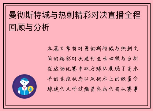 曼彻斯特城与热刺精彩对决直播全程回顾与分析
