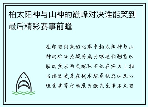柏太阳神与山神的巅峰对决谁能笑到最后精彩赛事前瞻