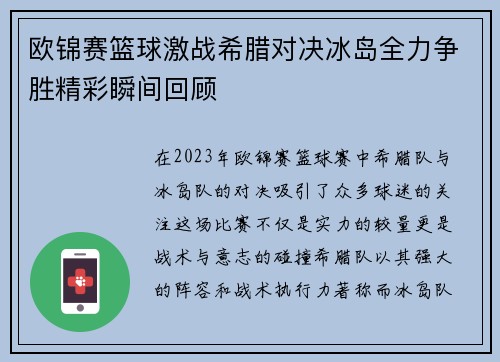 欧锦赛篮球激战希腊对决冰岛全力争胜精彩瞬间回顾