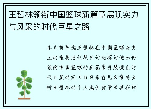 王哲林领衔中国篮球新篇章展现实力与风采的时代巨星之路