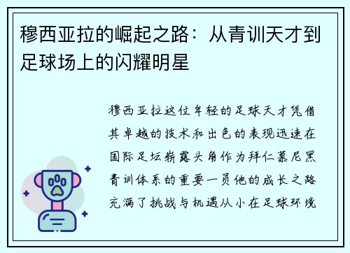 穆西亚拉的崛起之路：从青训天才到足球场上的闪耀明星