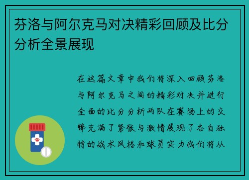 芬洛与阿尔克马对决精彩回顾及比分分析全景展现