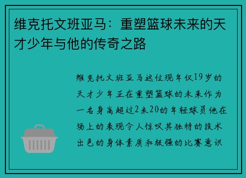 维克托文班亚马：重塑篮球未来的天才少年与他的传奇之路