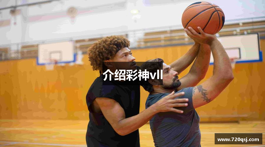 介绍彩神vll
