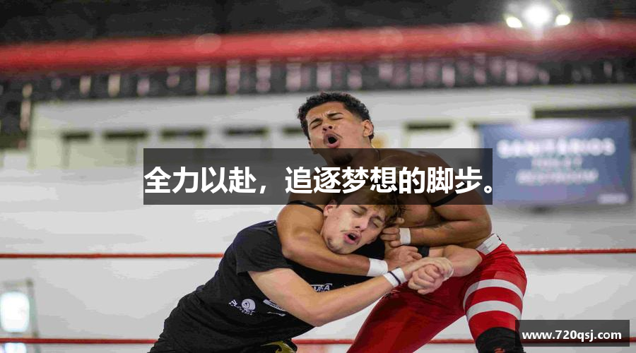 彩神vll官网全力以赴，追逐梦想的脚步。